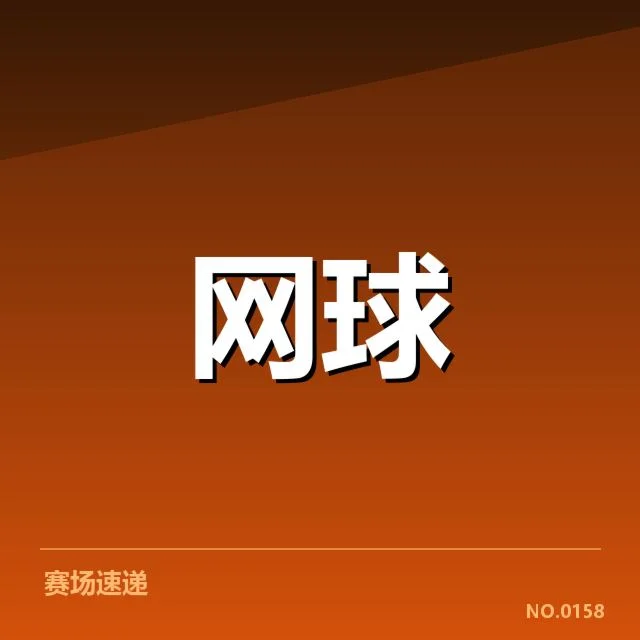 大满贯赛程与签表背后,赛事安排和选手布局如何影响冠军归属