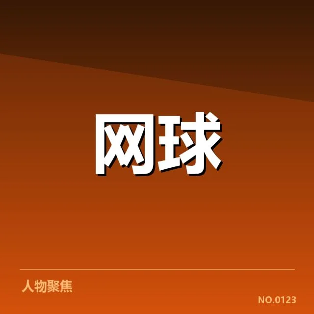 已确认的赛程及签表布局详情