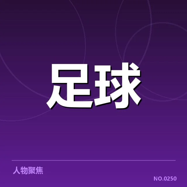 意大利杯争冠格局:尤文与那不勒斯谁更具优势
