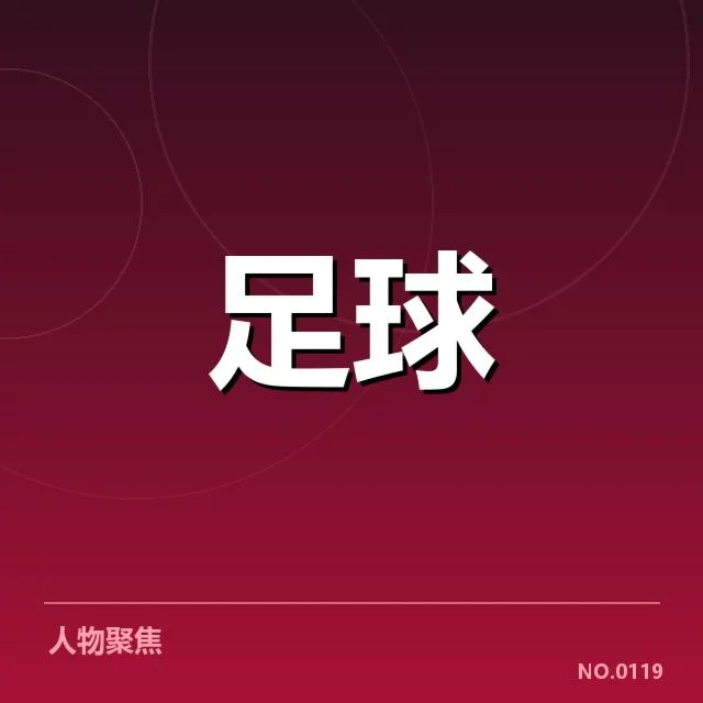 官方公布的比赛日程和参赛名单