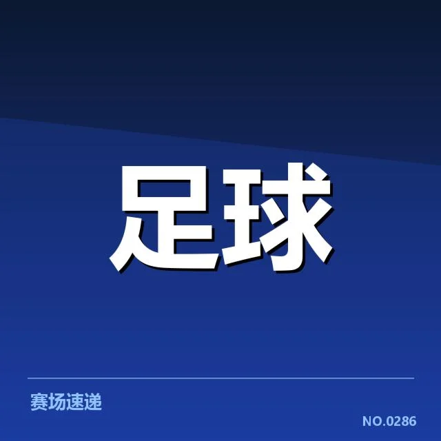 中甲历史交锋：深圳队与青岛队竞争态势如何演变